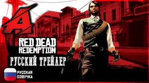 Red Dead Redemption 1 - РУССКИЙ ТРЕЙЛЕР (Озвучка) | ANDREEV PlayGameStudio