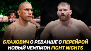 Ян Блахович о реванше с Алексом Перейрой / Новый чемпион Fight Nights / Штырков победил Ибрагимова