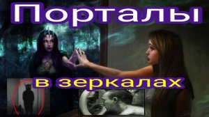 ПОРТАЛЫ В ЗЕРКАЛАХ 2024-10-19_ Михаил Чаров238