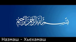 Жарадат Мекке яг1арх  льац (Назам) (Дийцар)