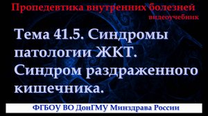 Тема 41.5. Синдромы патологии ЖКТ. Синдром раздраженного кишечника.