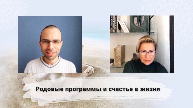 Павел Цимбаленко и Светлана Волкова "Родовые программы и счастье в жизни"