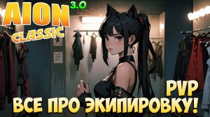 Айон Классик 3.0 • Всё про PVP Экипировку!