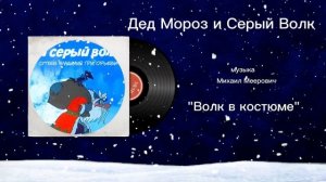 Дед Мороз и Серый Волк «Волк в костюме Деда Мороза» музыка Михаил Меерович