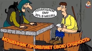 МОШЕННИК ПРОЯВЛЯЕТ СВОЮ СУЩНОСТЬ.