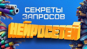 Идеальные запросы для нейросетей: Секреты успешного результата  #нейросеть