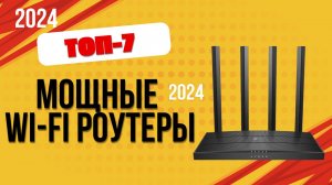 ТОП-7. 📡Лучшие мощные Wi-Fi роутеры с большой дальностью покрытия. Рейтинг 2024. Какой лучше?