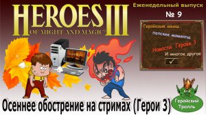 Осеннее обострение в Героях 3 (Нарезки)