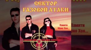 Сектор Газовой Атаки - Облом