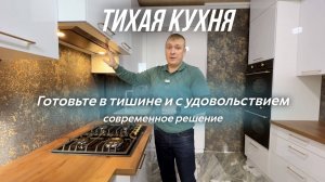 Тихая кухня - мечта любой хозяйки🤗