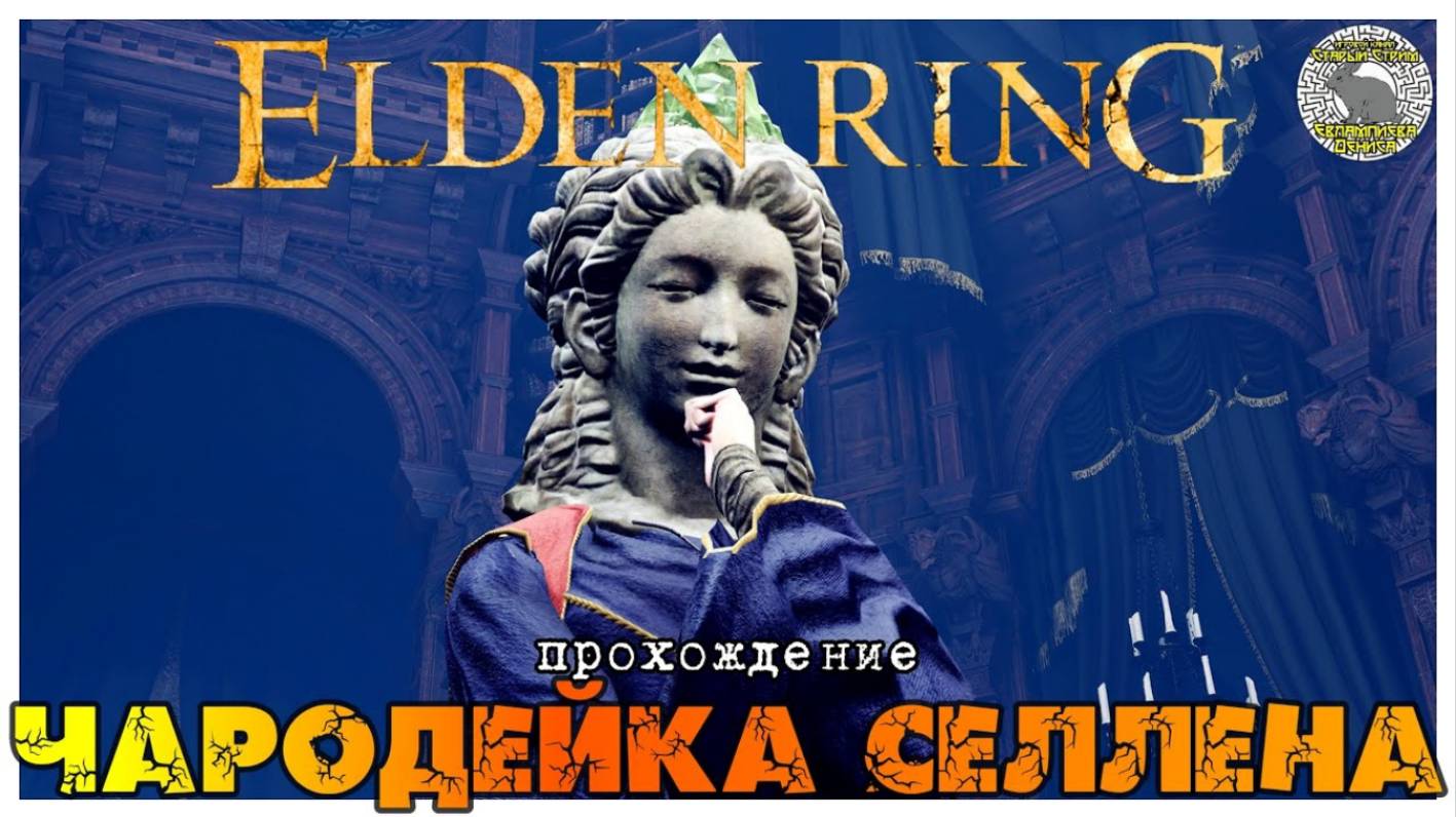 Elden Ring прохождение #3 I Рыцарь-ищейка Дарривил I Тыквоголовый безумец