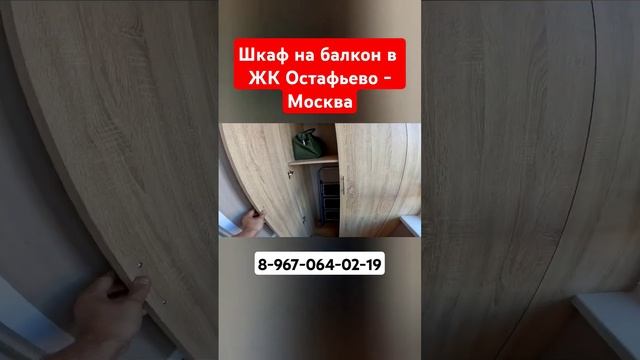 Шкаф на балкон в ЖК Остафьево-Москва/Установка мебели на лоджию/Шкаф от пола до потолка#shortvideo