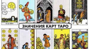 ПРОСТЫЕ ЗНАЧЕНИЯ КАРТ ТАРО. МАСТЬ ПЕНТАКЛИ