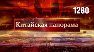 Встречи в формате ШОС, традиции дружбы, морское взаимодействие, достижения Кантонской ярмарки–(1280)