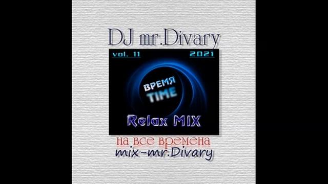 23.09.2021 ВРЕМЯ RelaxMIX vol.11 DJ mr.Divary movie