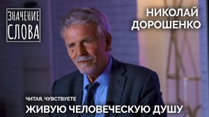 Значение слова. Выпуск №27. Николай Дорошенко