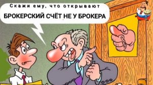 БРОКЕРСКИЙ СЧЁТ НЕ У БРОКЕРА.