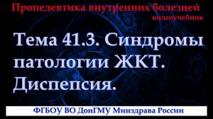 Тема 41.3. Синдромы патологии ЖКТ. Диспепсия.