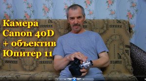 Камера Canon 40D с объективом Юпитер11