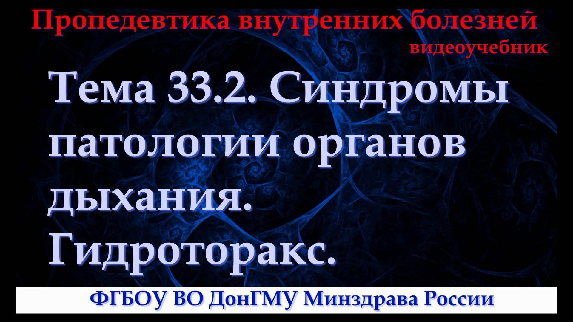 Тема 33.2. Синдромы патологии органов дыхания. Гидроторакс. смотреть онлайн