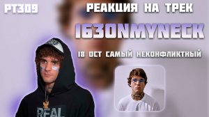 РЕАКЦИЯ НА ТРЕК 163ONMYNECK - " 18 OCT САМЫЙ НЕКОНФЛИКТНЫЙ "