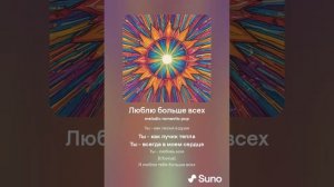 Люблю больше всех