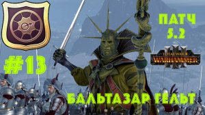 Total War: Warhammer 3. Империя: за Бальтазара Гельта #13