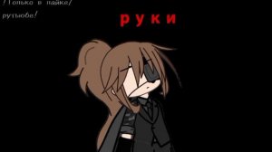 выгорание... как это мне знакомо... --гача клип,гача срача,гача меме--
