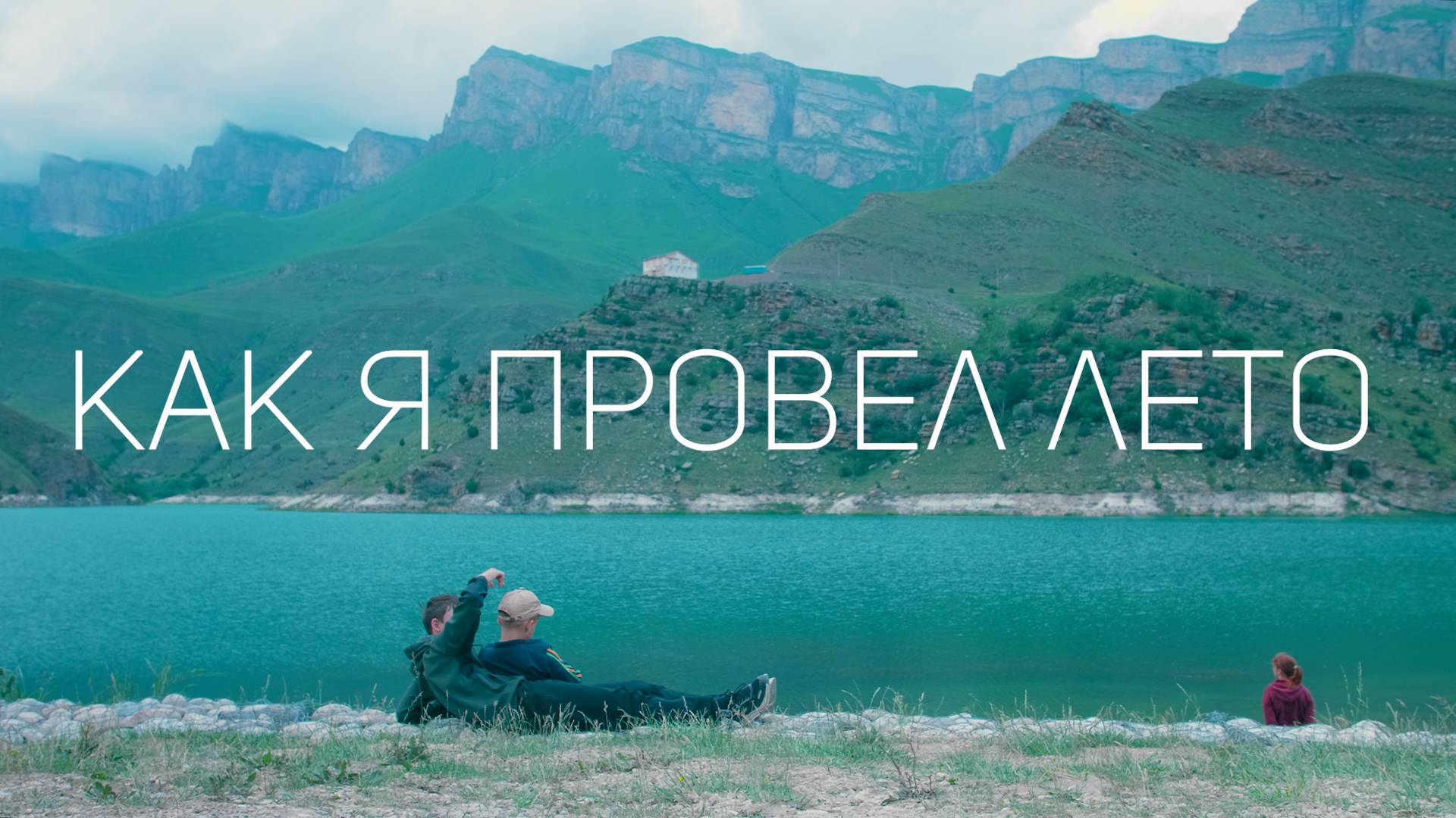 Истории одного мальчика. Как я провел лето.