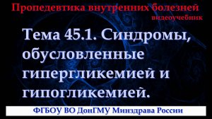 Тема 45.1. Синдромы, обусловленные гипергликемией и гипогликемией.