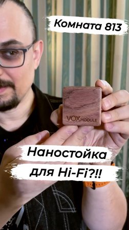 Наностойка для Hi-Fi?!!!