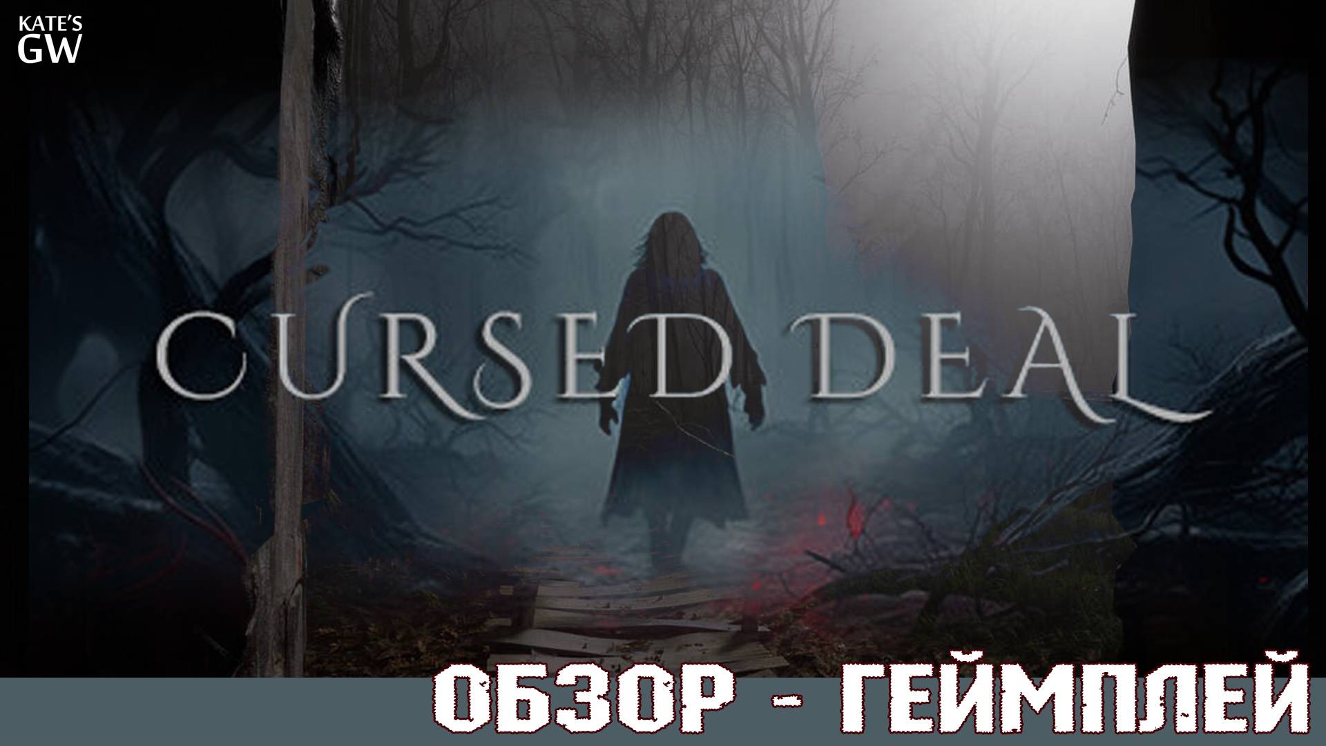 CURSED DEAL, 2024 ➤ ХВАТИЛО ТОЛЬКО НА ОБУЧЕНИЕ. КАКАЯ ДИЧЬ... ОБЗОР ИГРЫ. ПЕРВЫЙ ВЗГЛЯД. DEMO