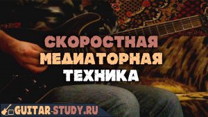 Скоростная медиаторная техника. Этюд Криса Импеллиттери.