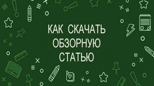 "Как скачать обзорную статью" (2024)