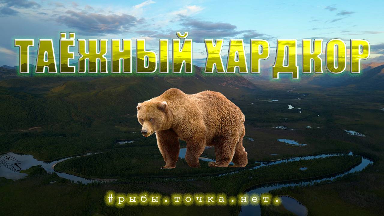 Медвежий угол - часть 2. Одиночный пеше-водный поход по Верхнеангарскому хребту