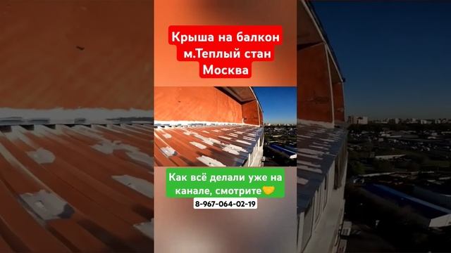 Крыша на балкон в Москве м.Теплый стан/Ремонт крыши/Козырёк над балконом #shortvideo #москва