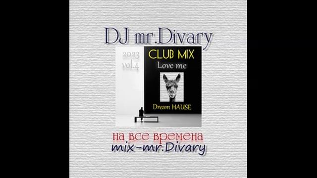 21.02.2023 love me mix (dream hause) vol.4 dj mr.Divary