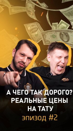 😡 А чего так дорого? Полный выпуск подкаста смотрите на канале! #татустудиямосква #татустудиямск