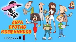 ЛЕРА ПРОТИВ МОШЕННИКОВ. Сборник N 1. Дебют Леры на нашем канале.