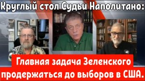 Круглый стол Судьи Наполитано:
 Главная задача Зеленского продержаться до выборов в США.