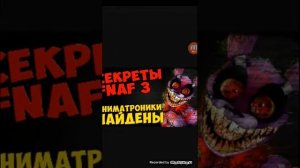 Фнаф 3 тили тили бом закрой глаза скорее