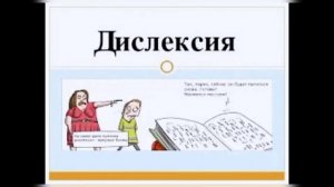 Что такое дислексия? Дислексия деген не?