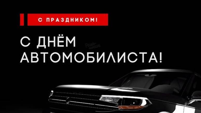 Поздравление - День автомобилиста - День Водителя в России #сднемавтомобилиста #Поздравление