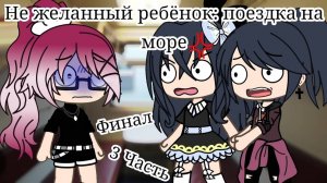 ОЗВУЧКА МИНИ ФИЛЬМА ＂Не желанный ребёнок： поездка на море" ВСЕ СЕРИИ // Gacha Life