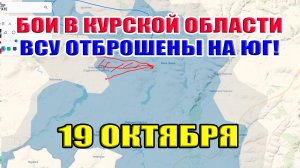 Бои в Курской области. СРЕЗАЕМ ПЛАЦДАРМ! 19 октября 2024