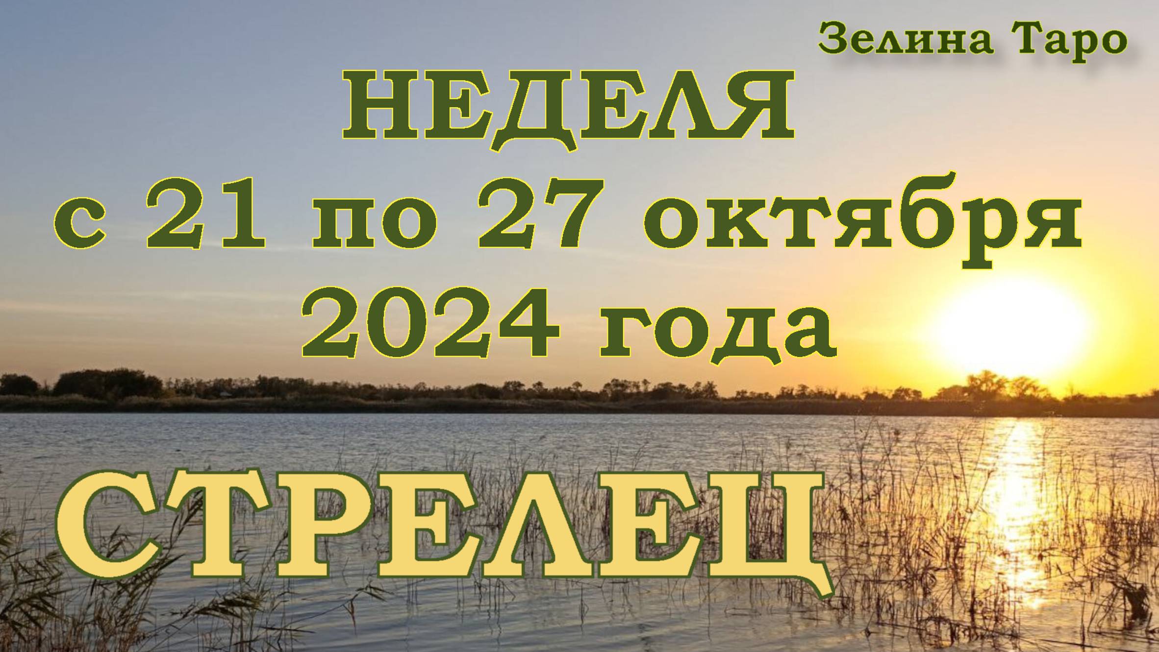 СТРЕЛЕЦ | ТАРО прогноз на неделю с 21 по 27 октября 2024 года