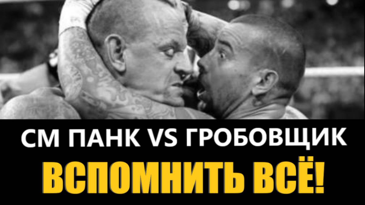 🔴 ДОРОГА НА WRESTLEMANIA 29 /  CM PUNK vs UNDERTAKER (480p) [ВСПОМНИТЬ ВСЁ!]