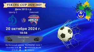 ФК "Центр 2" - ФК "Невский"/VIKING CUP, Игра №7, 20-10-2024 10:56