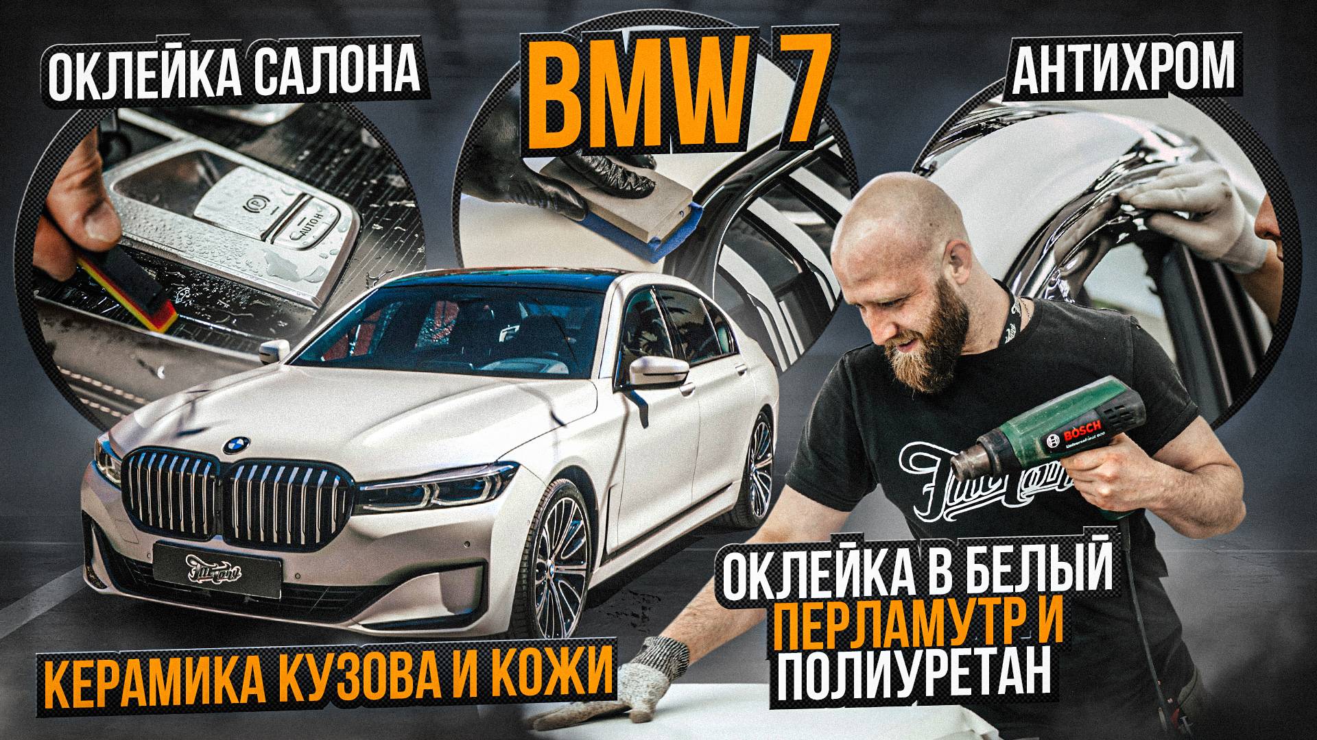 Оклейка BMW 7 в матовый перламутр от Oracal и полиуретан, антихром, окрас дисков и суппортов, ковры