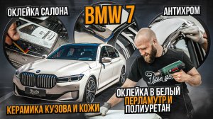 Оклейка BMW 7 в матовый перламутр от Oracal и полиуретан, антихром, окрас дисков и суппортов, ковры